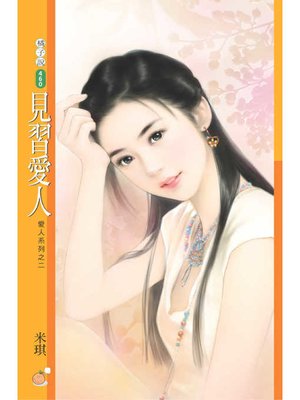 cover image of 見習愛人【愛人系列之二】